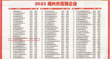 日逼中国真人权威发布丨2023绍兴市百强企业公布，长业建设集团位列第18位